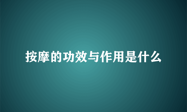 按摩的功效与作用是什么