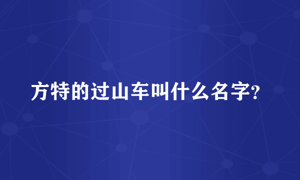 方特的过山车叫什么名字？