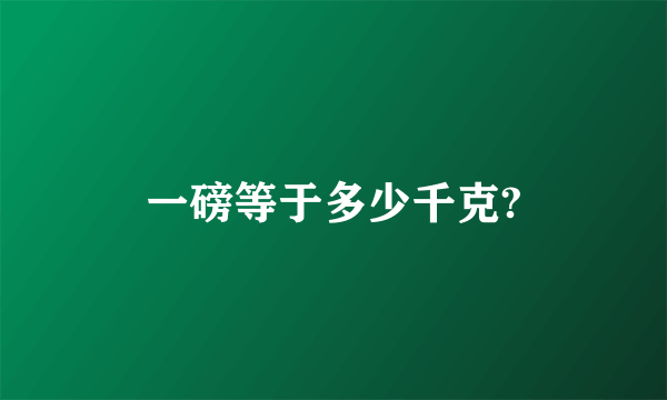 一磅等于多少千克?