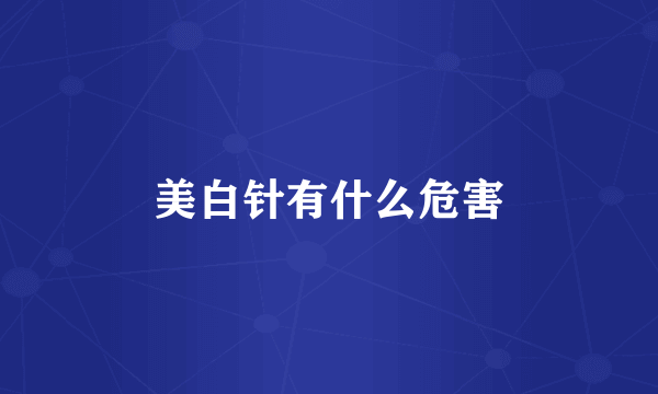 美白针有什么危害