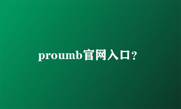 proumb官网入口？