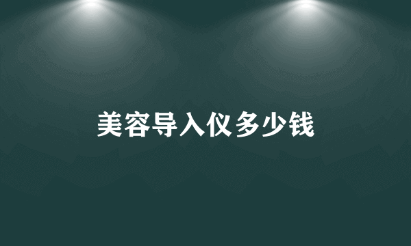 美容导入仪多少钱
