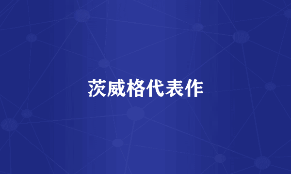 茨威格代表作