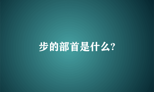 步的部首是什么?