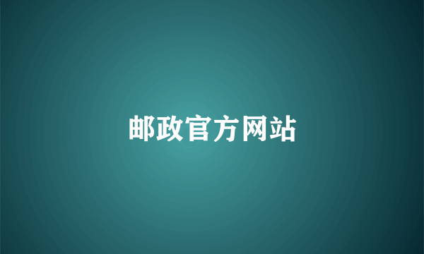 邮政官方网站