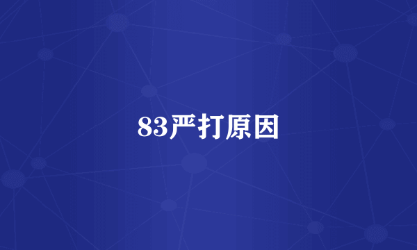 83严打原因