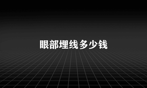 眼部埋线多少钱