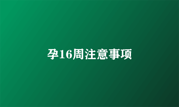 孕16周注意事项