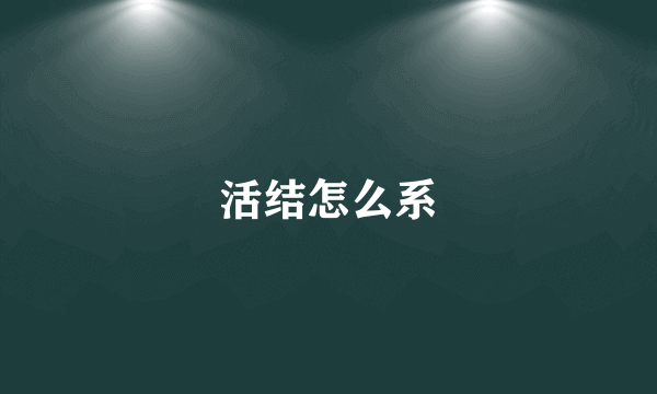 活结怎么系