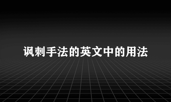讽刺手法的英文中的用法