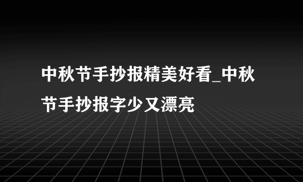 中秋节手抄报精美好看_中秋节手抄报字少又漂亮