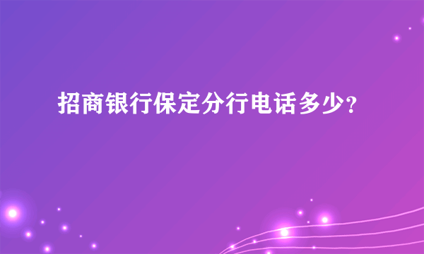 招商银行保定分行电话多少？