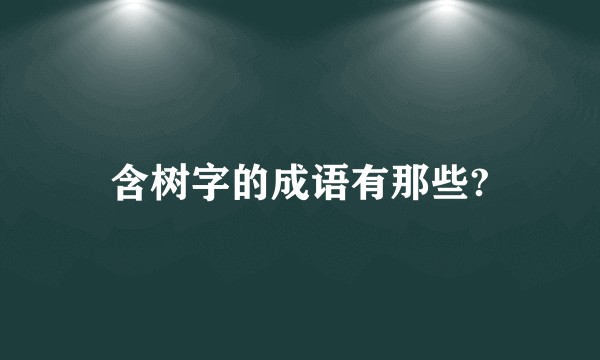 含树字的成语有那些?