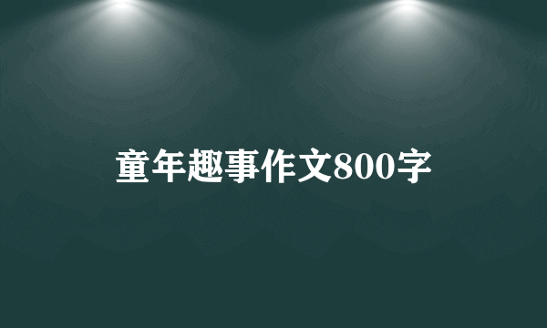 童年趣事作文800字