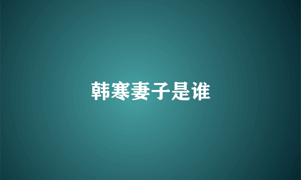 韩寒妻子是谁