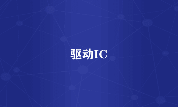 驱动IC