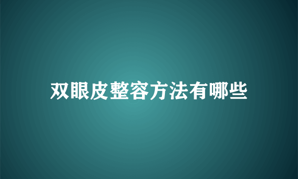 双眼皮整容方法有哪些
