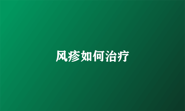 风疹如何治疗