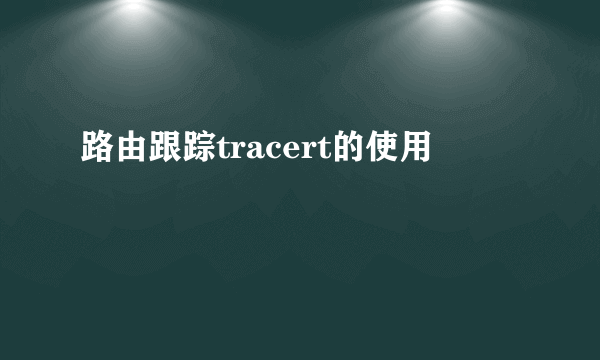 路由跟踪tracert的使用