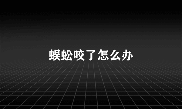 蜈蚣咬了怎么办