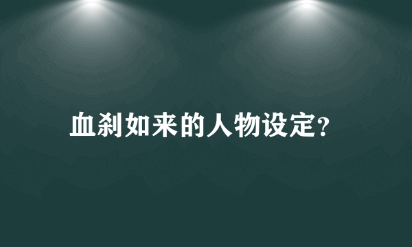 血刹如来的人物设定？