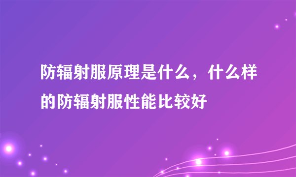 防辐射服原理是什么，什么样的防辐射服性能比较好