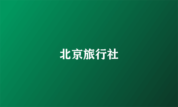 北京旅行社