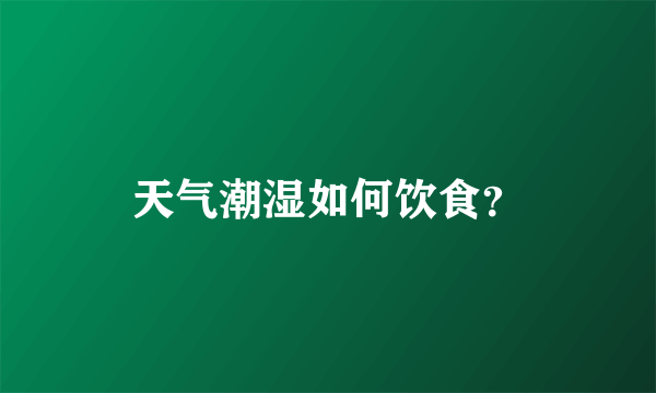 天气潮湿如何饮食？