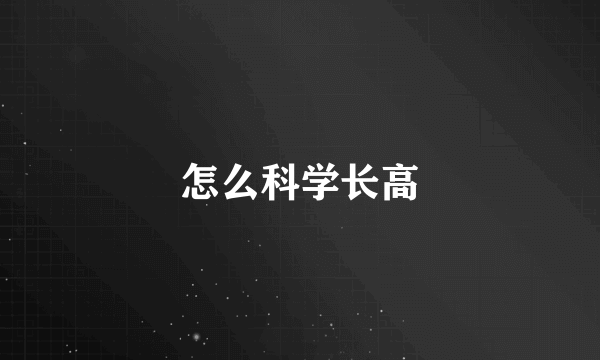 怎么科学长高