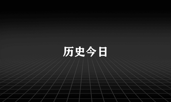 历史今日