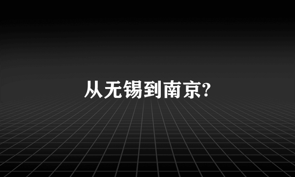从无锡到南京?