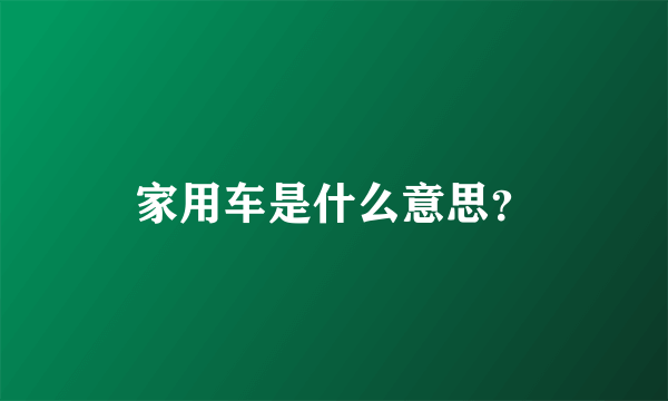 家用车是什么意思？