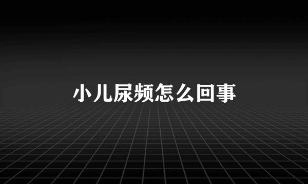 小儿尿频怎么回事