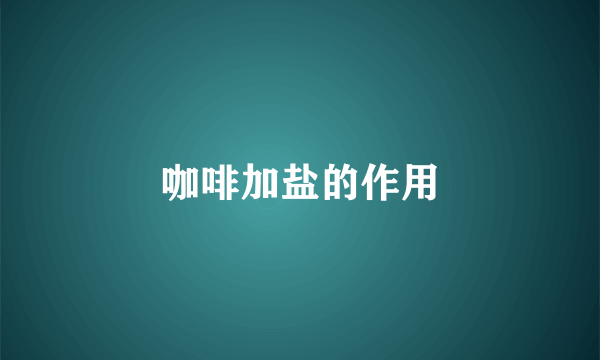 咖啡加盐的作用