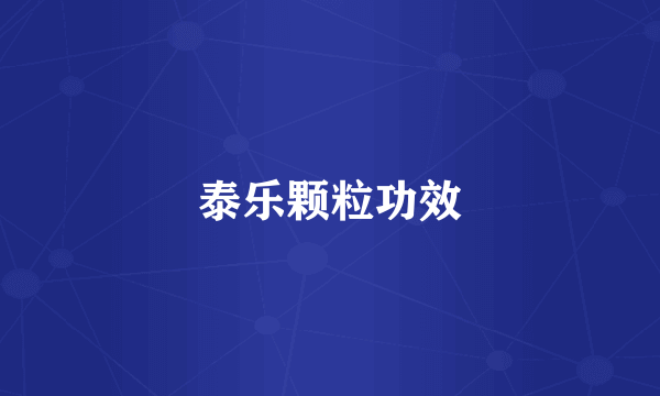 泰乐颗粒功效
