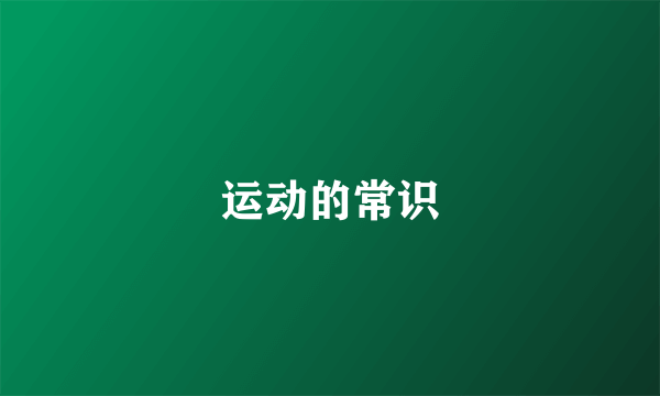 运动的常识