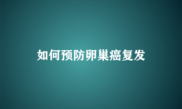 如何预防卵巢癌复发