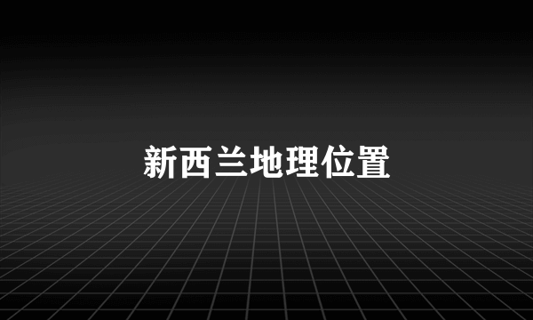 新西兰地理位置