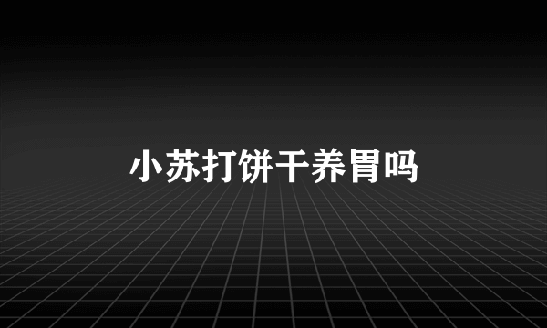 小苏打饼干养胃吗