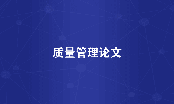 质量管理论文