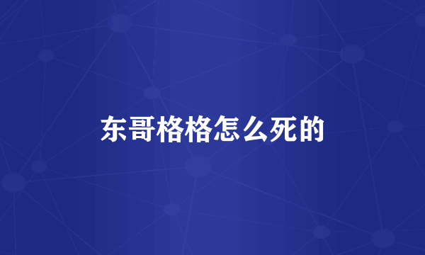 东哥格格怎么死的