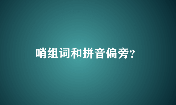 哨组词和拼音偏旁？