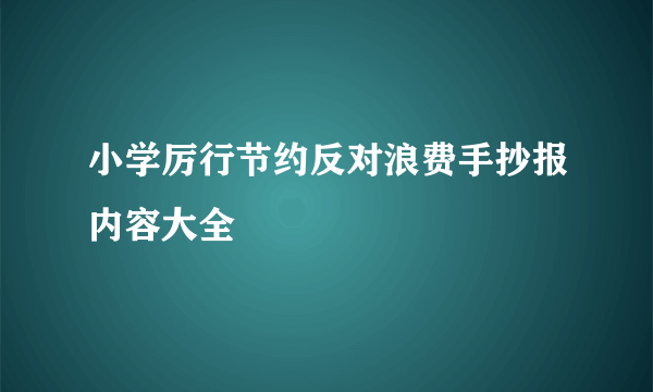 小学厉行节约反对浪费手抄报内容大全