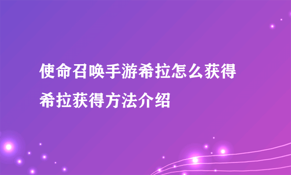 使命召唤手游希拉怎么获得 希拉获得方法介绍