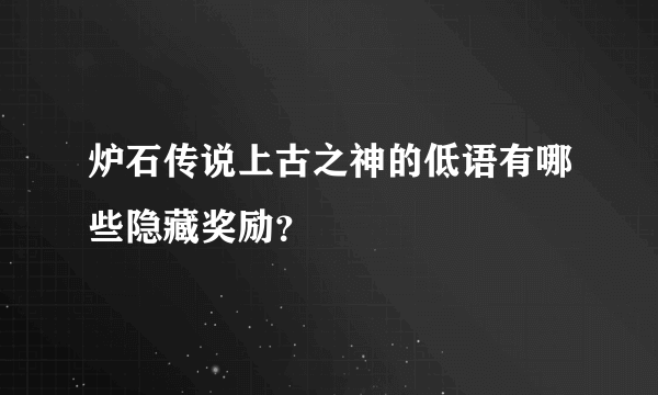 炉石传说上古之神的低语有哪些隐藏奖励？