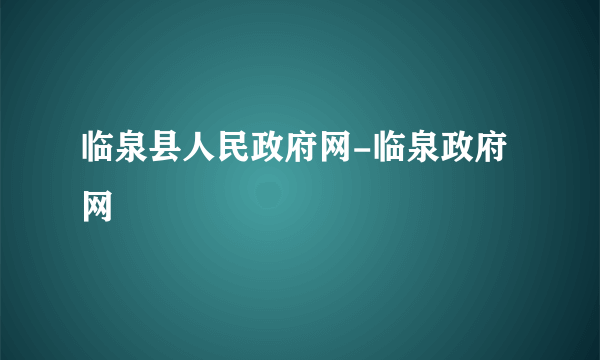 临泉县人民政府网-临泉政府网