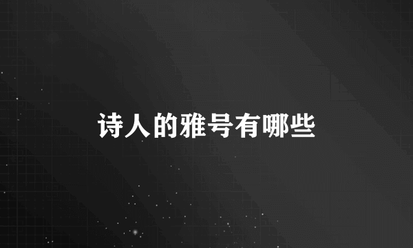 诗人的雅号有哪些