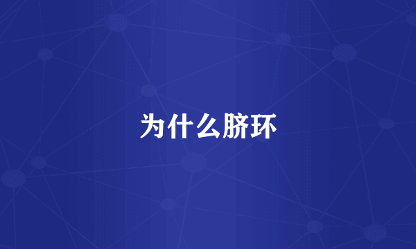 为什么脐环
