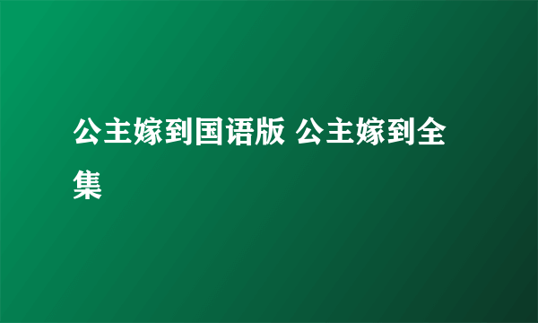 公主嫁到国语版 公主嫁到全集