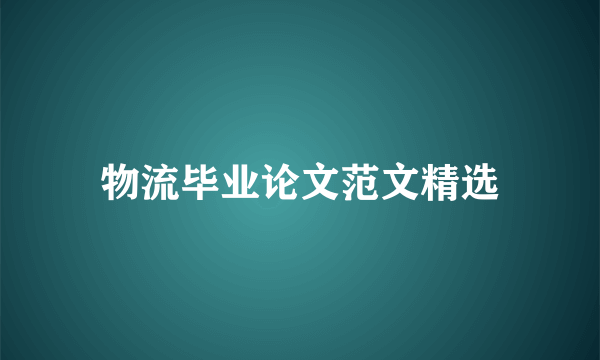 物流毕业论文范文精选